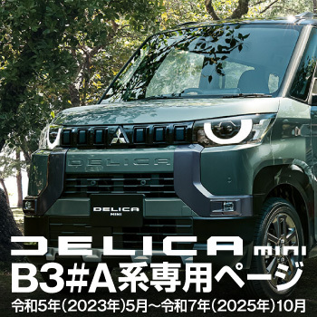 デリカミニB3 ♯A専用ページ