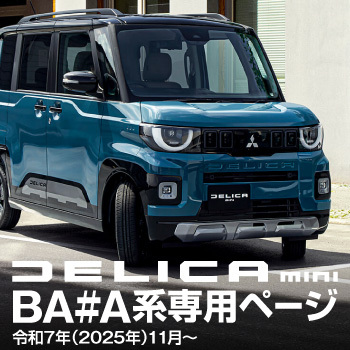 デリカミニBA♯3系専用ページ