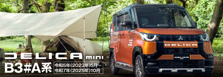デリカミニB3♯A系