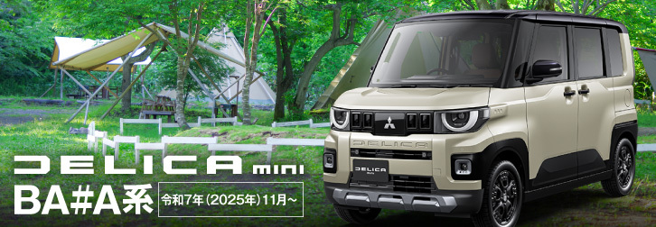 デリカミニBA♯A系