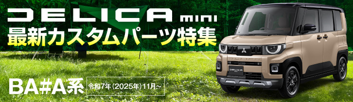 デリカミニBA＃A系　最新カスタムパーツ特集