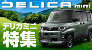 デリカミニBA＃A系特集