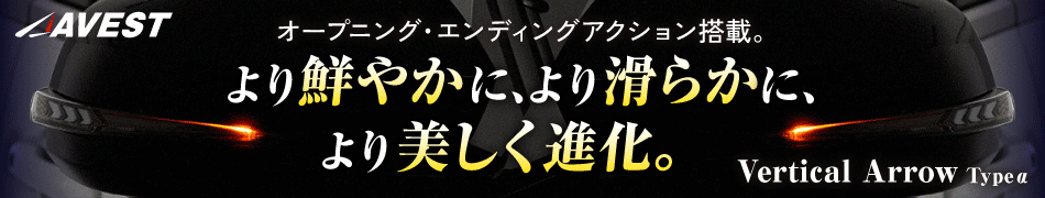 オープニング・エンディングアクション搭載。AVEST Vertical Arrow Typeα