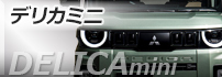 デリカミニ