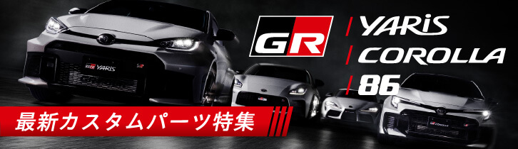 GRシリーズ　ヤリス　カローラ　86　最新カスタムパーツ特集