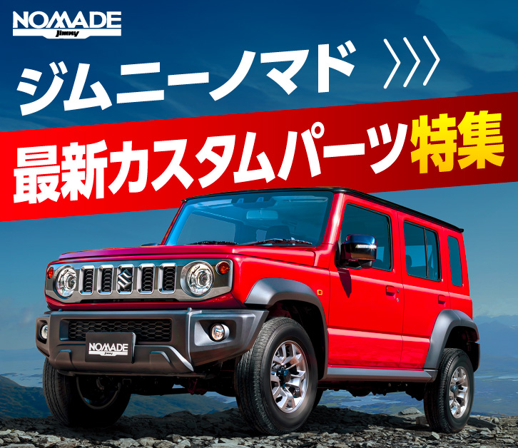 ジムニーノマド 最新カスタムパーツ特集