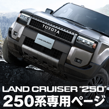 LAND CRUISER "250" 250系専用ページ