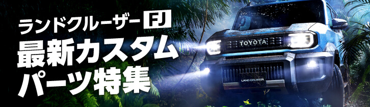 ランドクルーザー FJ　最新カスタムパーツ特集