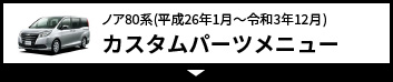 ノア80系（平成26年1月～令和3年12月）カスタムパーツメニュー