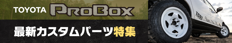 2014年(平成26年)9月～　PROBOX　最新カスタムパーツ特集
