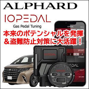 アルファード40系専用 スロットルコントローラー「IO PEDAL」盗難防止対策機能付き