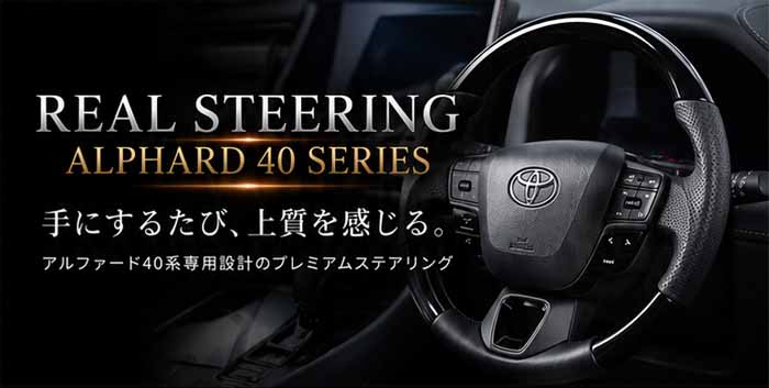 アルファード40系専用 REAL ステアリング