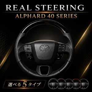 アルファード40系専用 REAL ステアリング
