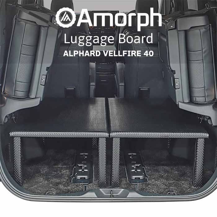 ヴェルファイア40系専用 Amorph ラゲッジボードセット 簡易ベッドキット