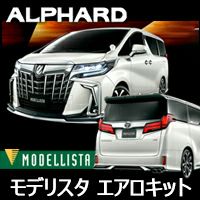 アルファード30系 後期 S/SC/SR専用 モデリスタ エアロキット