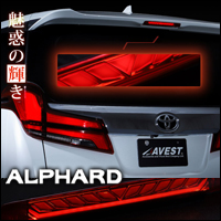  アルファード30系専用 LEDハイマウントストップランプ Ver.2(シーケンシャルウィンカー内蔵)