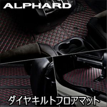 アルファード30系 ガソリン車7人乗り専用 SilkBlaze ダイヤキルトフロアマット