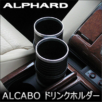 アルファード30系専用 ALCABO ドリンクホルダー