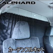 アルファード30系専用 カーテンフルキット