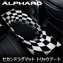アルファード30系専用 SilkBlaze セカンドラグマット トリックアート