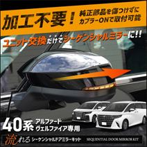 アルファード40系専用 LEDシーケンシャルドアミラーキット