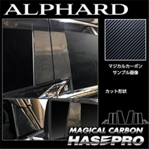 アルファード40系 純正ドアバイザー装着車専用 ハセプロ ピラーパネル (マジカルカーボン)