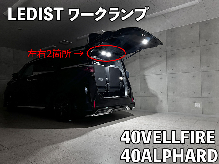 ヴェルファイア40系専用 Junack LEDIST ワークランプ を販売中！カスタムパーツ専門店 カスタムワゴン