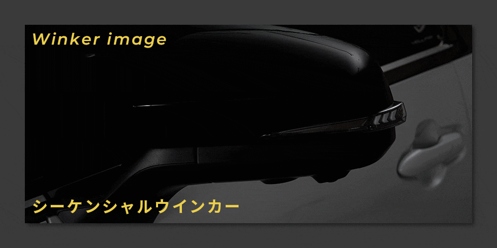 アルファード40系専用 “流れる”LEDドアミラーウィンカー Type α