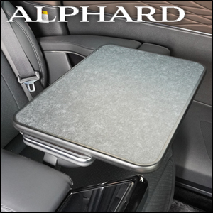 アルファード40系 Executive Lounge専用 PRODUX セカンドシートテーブル