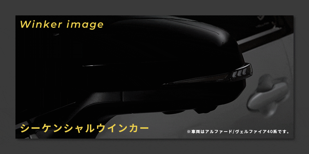 ヴェルファイア30系専用 “流れる”LEDドアミラーウィンカー Type α