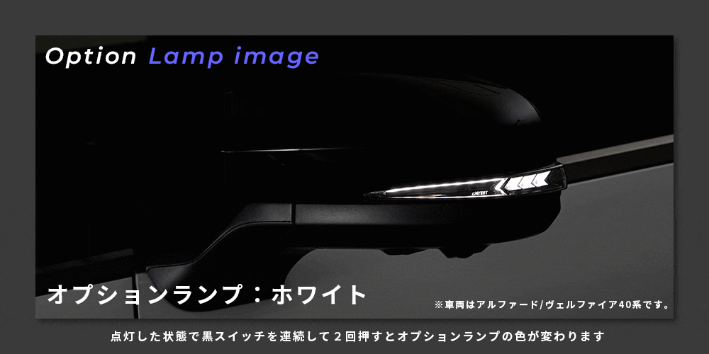 ヴェルファイア30系専用 “流れる”LEDドアミラーウィンカー Type α