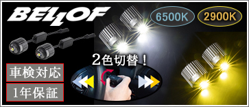 ハリアー80系専用 BELLOF LEDフォグランプバルブ (トランス・レイ ST)