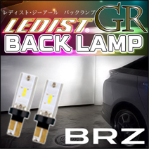 BRZ専用 LED GRバックランプ(ジュナック)