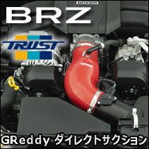 BRZ専用 GReddy ダイレクトサクション