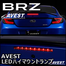 BRZ専用 AVEST LEDハイマウントランプ