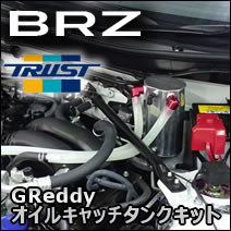 BRZ専用 GReddy オイルキャッチタンクキット