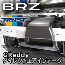 BRZ専用 GReddy ダイレクトエアインテーク
