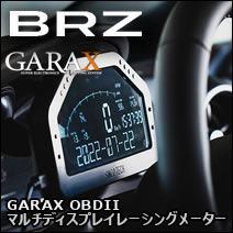 BRZ専用 GARAX マルチディスプレイレーシングメーター