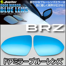 BRZ専用 ドアミラーブルーレンズ