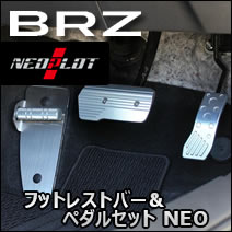 BRZ専用 フットレストバー＆ペダルセット NEO