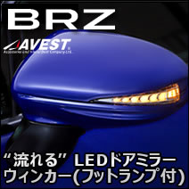 BRZ専用 “流れる”LEDドアミラーウィンカー(フットランプ付)