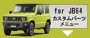 Jimny カスタムパーツメニュー