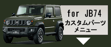 Jimny SIERRA カスタムパーツメニュー