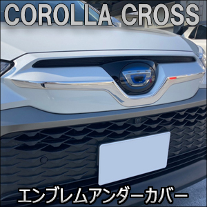 カローラクロス専用 ステンレス フロントエンブレムアンダーカバー

