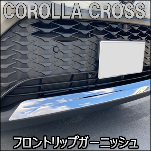 カローラクロス専用 ステンレス フロントリップガーニッシュ
