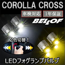 カローラクロス専用 BELLOF LEDフォグランプバルブ (トランス・レイ ST)

