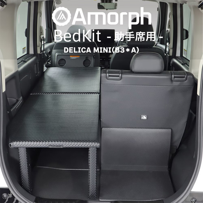 デリカミニ B3系専用 Amorph 簡易ベッドキット (助手席側用)