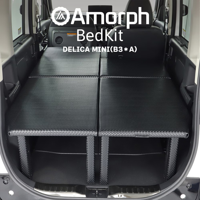 デリカミニ B3系専用 Amorph 簡易ベッドキット (フルセット)