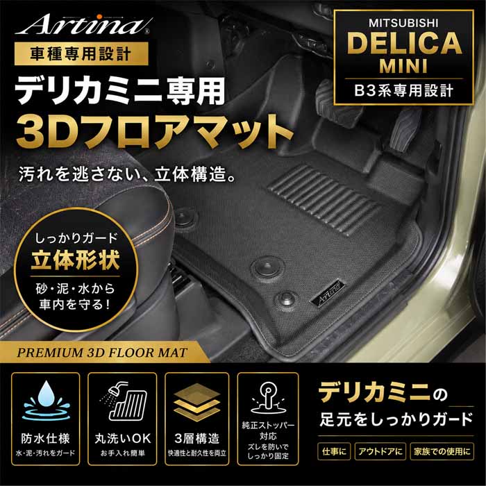 デリカミニ B3系専用 アルティナ 3Dフロアマット