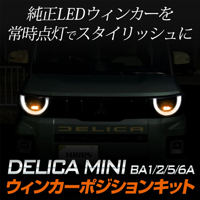 デリカミニ BA系 ALH装備車専用 LEDウィンカーポジションキット